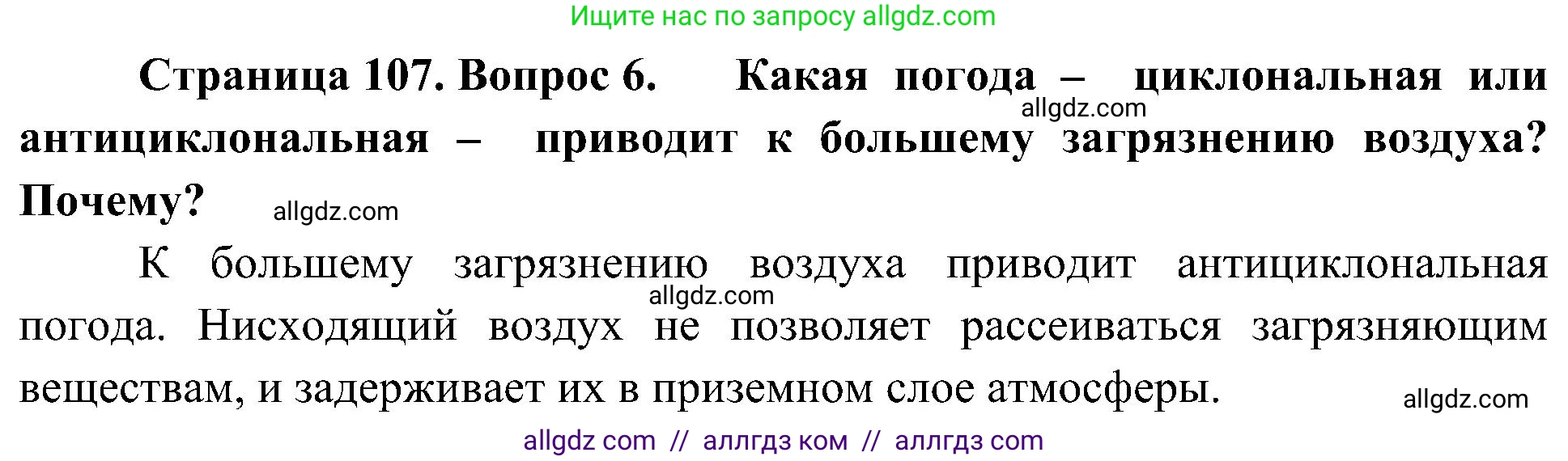 География, 8 класс Учебник, авторы: Алексеев Александр Иванович, Николина Вера Викторовна, Липкина Елена Карловна, Болысов Сергей Иванович, Кузнецова Галина Юрьевна, издательство Просвещение, Москва, 2023, жёлтого цвета, страница 107, номер 6, Решение