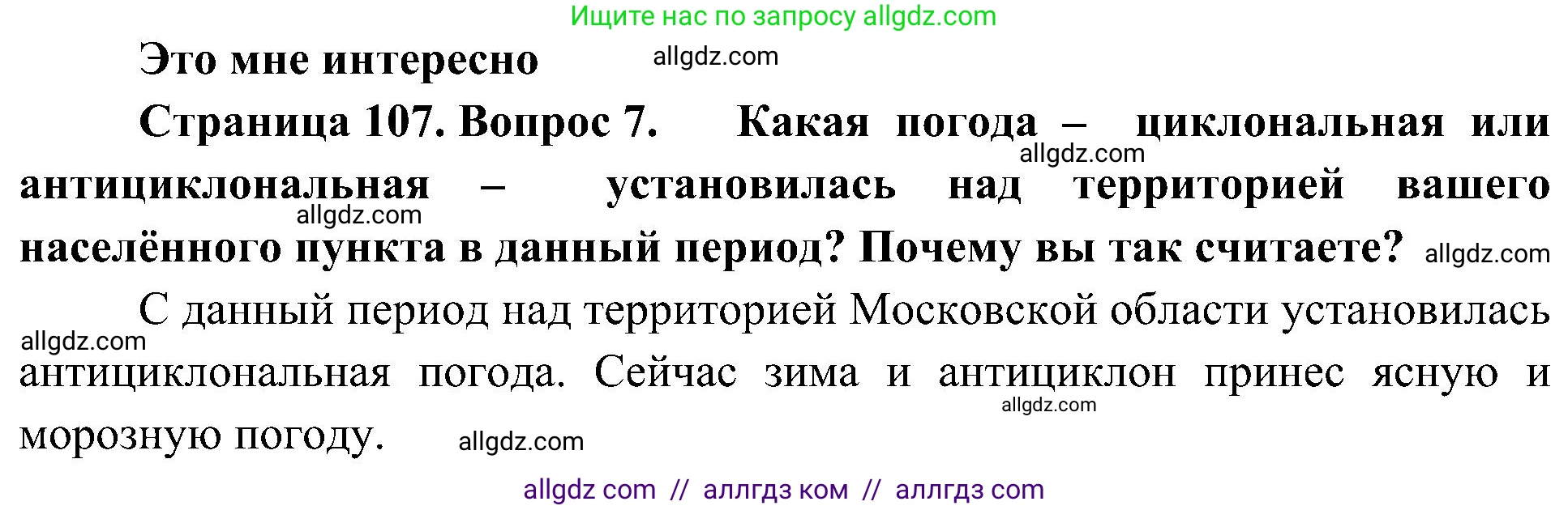 География, 8 класс Учебник, авторы: Алексеев Александр Иванович, Николина Вера Викторовна, Липкина Елена Карловна, Болысов Сергей Иванович, Кузнецова Галина Юрьевна, издательство Просвещение, Москва, 2023, жёлтого цвета, страница 107, номер 7, Решение