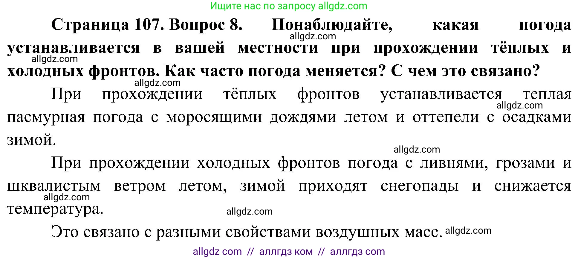 География, 8 класс Учебник, авторы: Алексеев Александр Иванович, Николина Вера Викторовна, Липкина Елена Карловна, Болысов Сергей Иванович, Кузнецова Галина Юрьевна, издательство Просвещение, Москва, 2023, жёлтого цвета, страница 107, номер 8, Решение