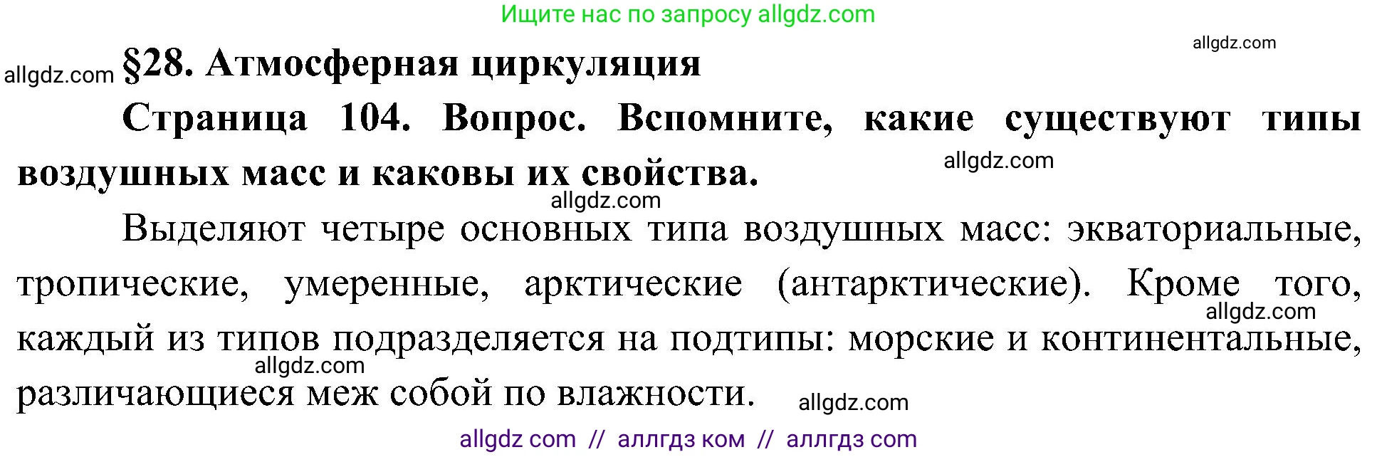 География, 8 класс Учебник, авторы: Алексеев Александр Иванович, Николина Вера Викторовна, Липкина Елена Карловна, Болысов Сергей Иванович, Кузнецова Галина Юрьевна, издательство Просвещение, Москва, 2023, жёлтого цвета, страница 104, Решение