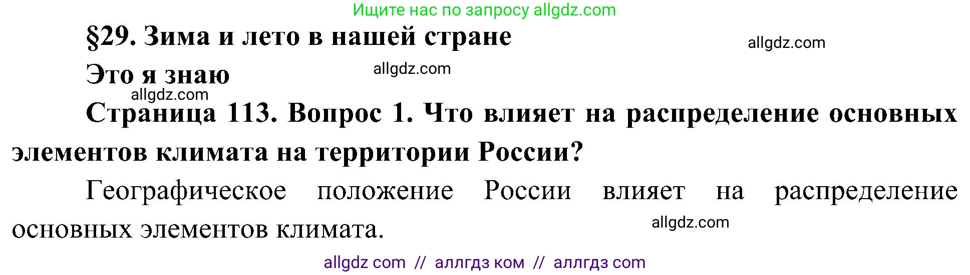 География, 8 класс Учебник, авторы: Алексеев Александр Иванович, Николина Вера Викторовна, Липкина Елена Карловна, Болысов Сергей Иванович, Кузнецова Галина Юрьевна, издательство Просвещение, Москва, 2023, жёлтого цвета, страница 113, номер 1, Решение