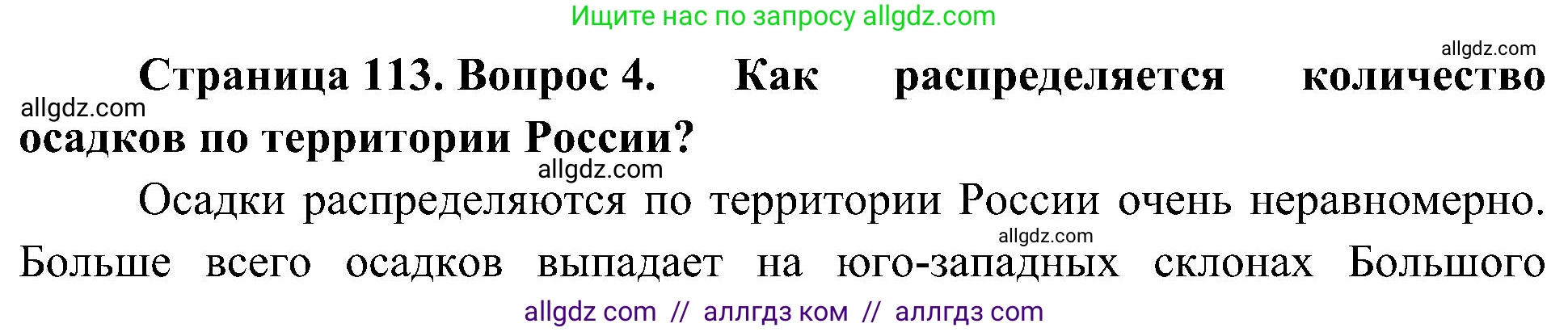 География, 8 класс Учебник, авторы: Алексеев Александр Иванович, Николина Вера Викторовна, Липкина Елена Карловна, Болысов Сергей Иванович, Кузнецова Галина Юрьевна, издательство Просвещение, Москва, 2023, жёлтого цвета, страница 113, номер 4, Решение