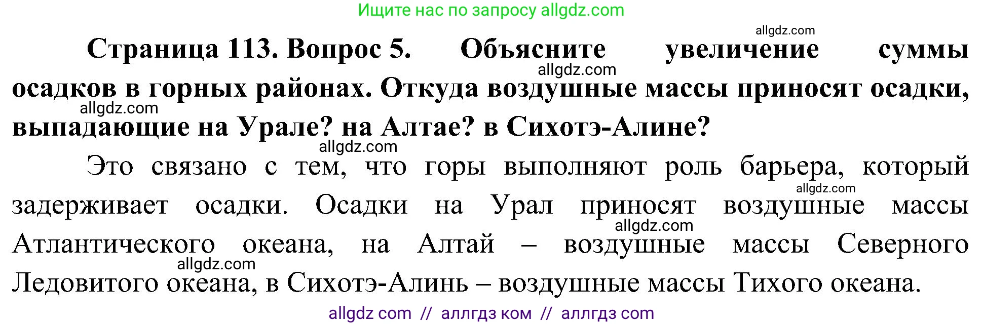 География, 8 класс Учебник, авторы: Алексеев Александр Иванович, Николина Вера Викторовна, Липкина Елена Карловна, Болысов Сергей Иванович, Кузнецова Галина Юрьевна, издательство Просвещение, Москва, 2023, жёлтого цвета, страница 113, номер 5, Решение