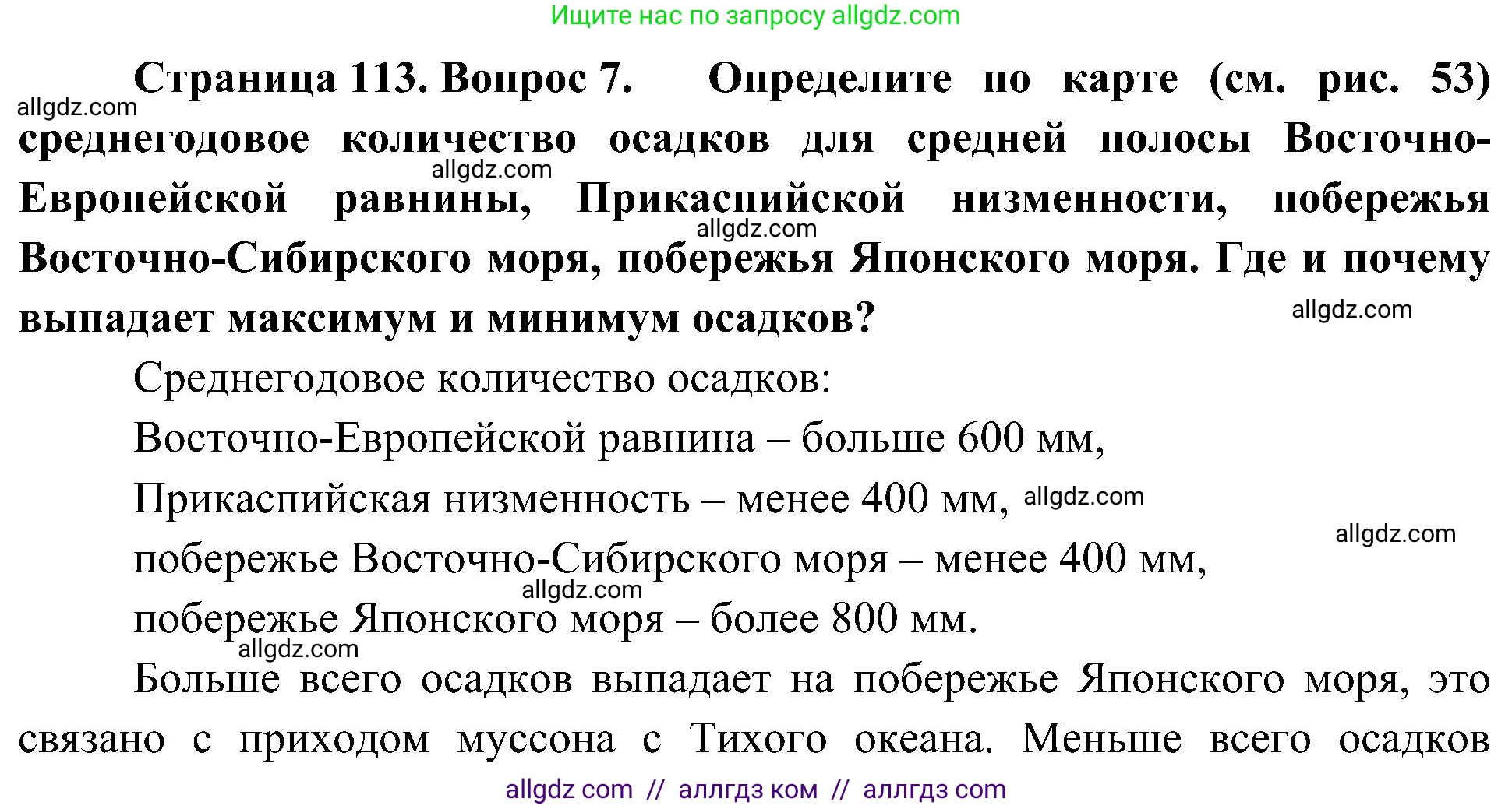География, 8 класс Учебник, авторы: Алексеев Александр Иванович, Николина Вера Викторовна, Липкина Елена Карловна, Болысов Сергей Иванович, Кузнецова Галина Юрьевна, издательство Просвещение, Москва, 2023, жёлтого цвета, страница 113, номер 7, Решение