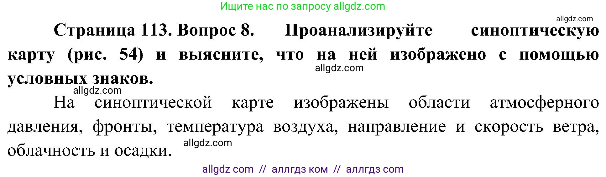 География, 8 класс Учебник, авторы: Алексеев Александр Иванович, Николина Вера Викторовна, Липкина Елена Карловна, Болысов Сергей Иванович, Кузнецова Галина Юрьевна, издательство Просвещение, Москва, 2023, жёлтого цвета, страница 113, номер 8, Решение