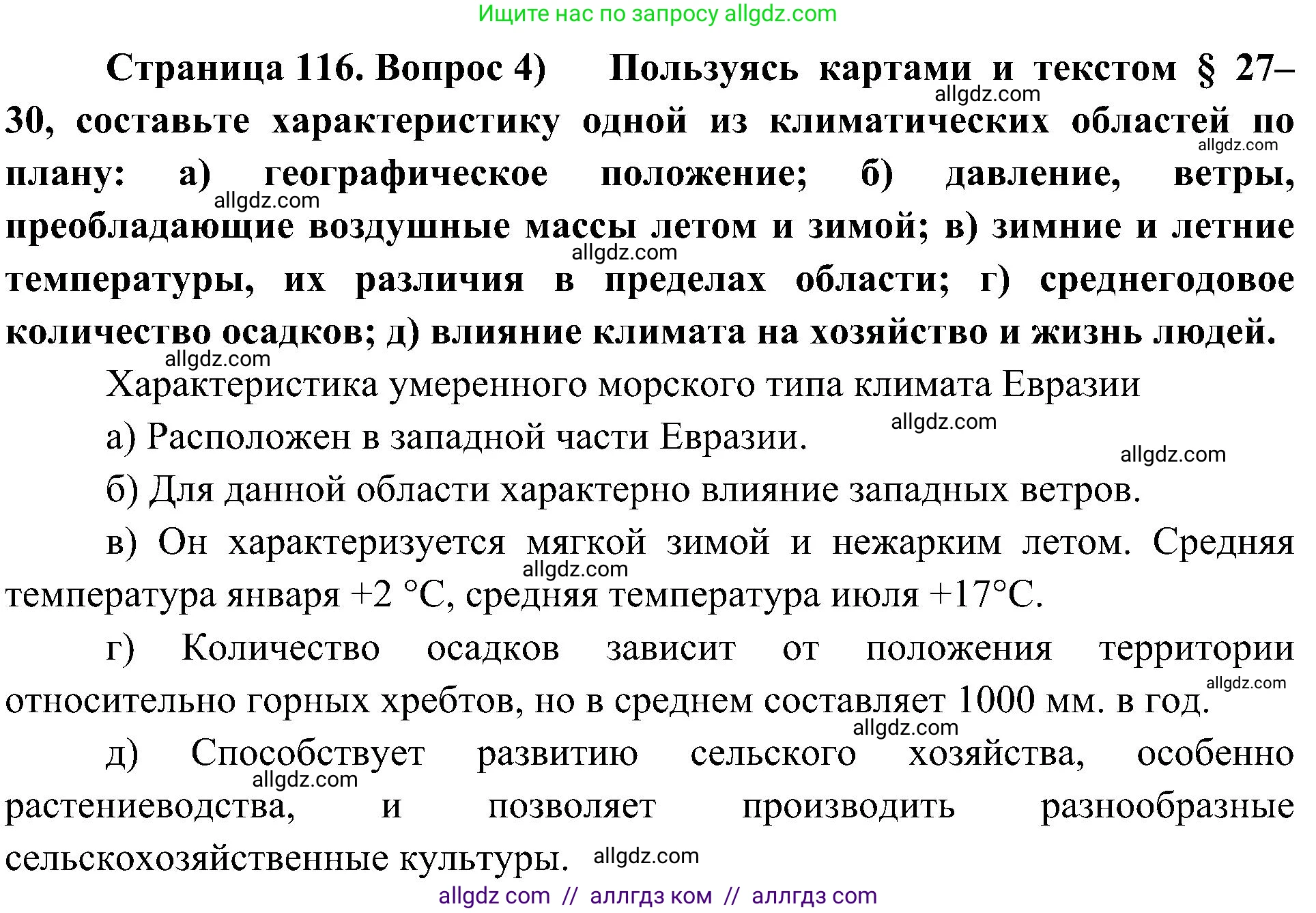 География, 8 класс Учебник, авторы: Алексеев Александр Иванович, Николина Вера Викторовна, Липкина Елена Карловна, Болысов Сергей Иванович, Кузнецова Галина Юрьевна, издательство Просвещение, Москва, 2023, жёлтого цвета, страница 116, номер 4, Решение