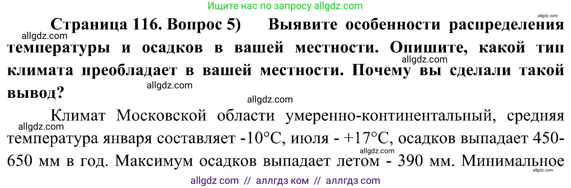 География, 8 класс Учебник, авторы: Алексеев Александр Иванович, Николина Вера Викторовна, Липкина Елена Карловна, Болысов Сергей Иванович, Кузнецова Галина Юрьевна, издательство Просвещение, Москва, 2023, жёлтого цвета, страница 116, номер 5, Решение