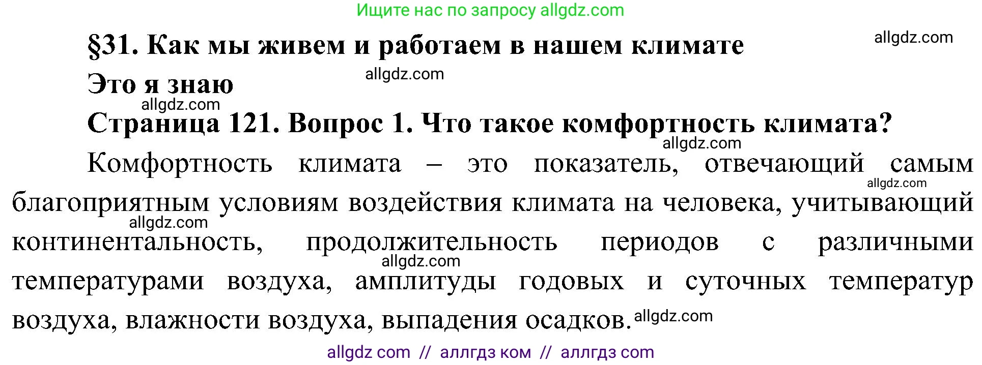 География, 8 класс Учебник, авторы: Алексеев Александр Иванович, Николина Вера Викторовна, Липкина Елена Карловна, Болысов Сергей Иванович, Кузнецова Галина Юрьевна, издательство Просвещение, Москва, 2023, жёлтого цвета, страница 121, номер 1, Решение