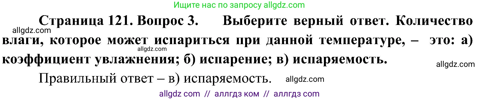 География, 8 класс Учебник, авторы: Алексеев Александр Иванович, Николина Вера Викторовна, Липкина Елена Карловна, Болысов Сергей Иванович, Кузнецова Галина Юрьевна, издательство Просвещение, Москва, 2023, жёлтого цвета, страница 121, номер 3, Решение