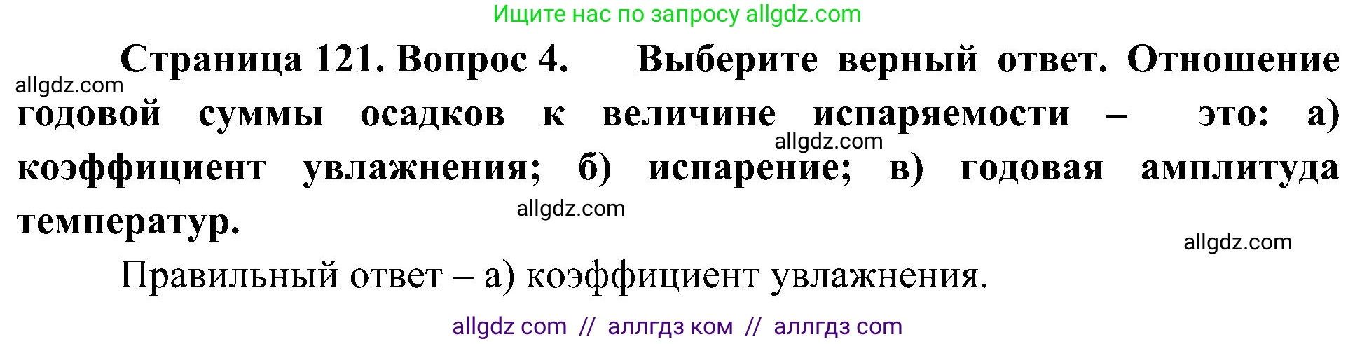 География, 8 класс Учебник, авторы: Алексеев Александр Иванович, Николина Вера Викторовна, Липкина Елена Карловна, Болысов Сергей Иванович, Кузнецова Галина Юрьевна, издательство Просвещение, Москва, 2023, жёлтого цвета, страница 121, номер 4, Решение