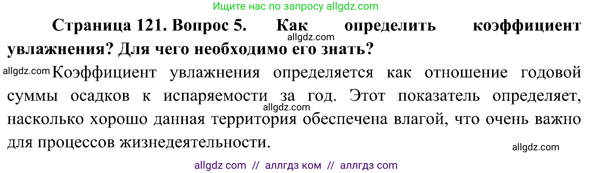 География, 8 класс Учебник, авторы: Алексеев Александр Иванович, Николина Вера Викторовна, Липкина Елена Карловна, Болысов Сергей Иванович, Кузнецова Галина Юрьевна, издательство Просвещение, Москва, 2023, жёлтого цвета, страница 121, номер 5, Решение