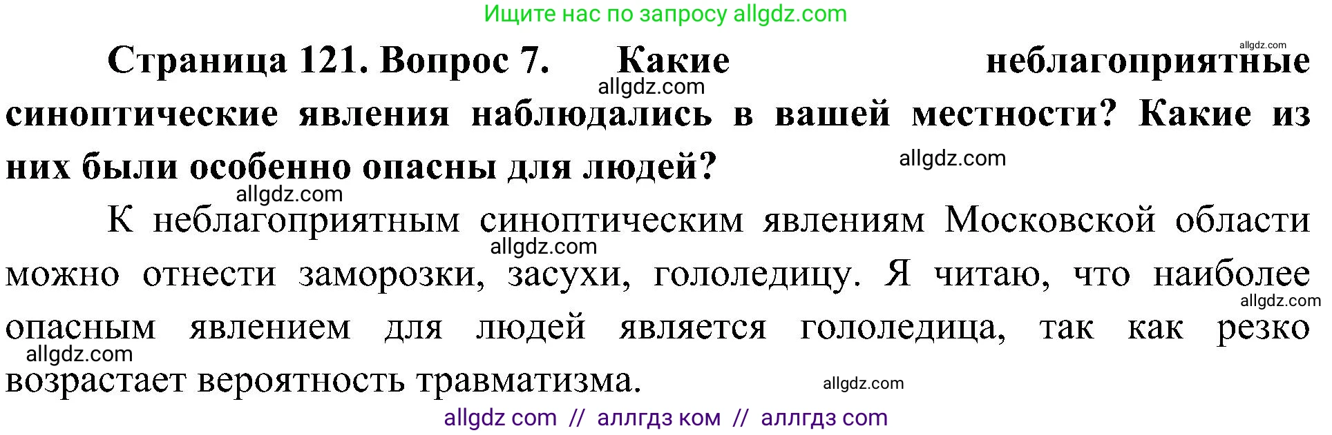 География, 8 класс Учебник, авторы: Алексеев Александр Иванович, Николина Вера Викторовна, Липкина Елена Карловна, Болысов Сергей Иванович, Кузнецова Галина Юрьевна, издательство Просвещение, Москва, 2023, жёлтого цвета, страница 121, номер 7, Решение