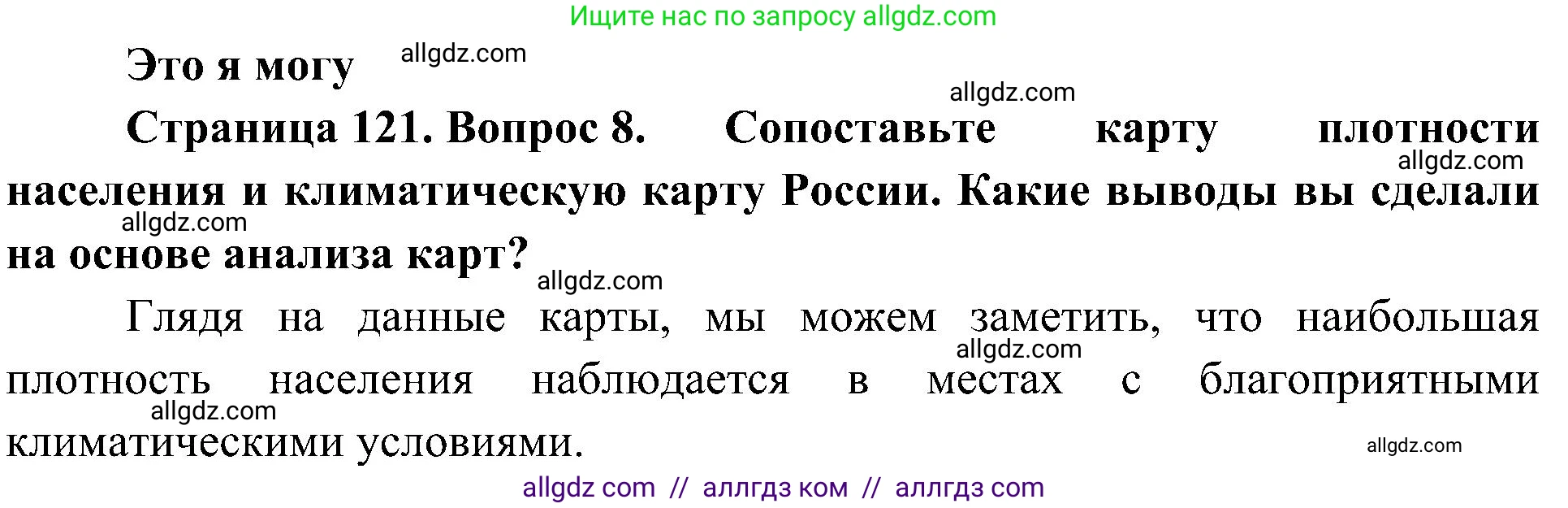 География, 8 класс Учебник, авторы: Алексеев Александр Иванович, Николина Вера Викторовна, Липкина Елена Карловна, Болысов Сергей Иванович, Кузнецова Галина Юрьевна, издательство Просвещение, Москва, 2023, жёлтого цвета, страница 121, номер 8, Решение