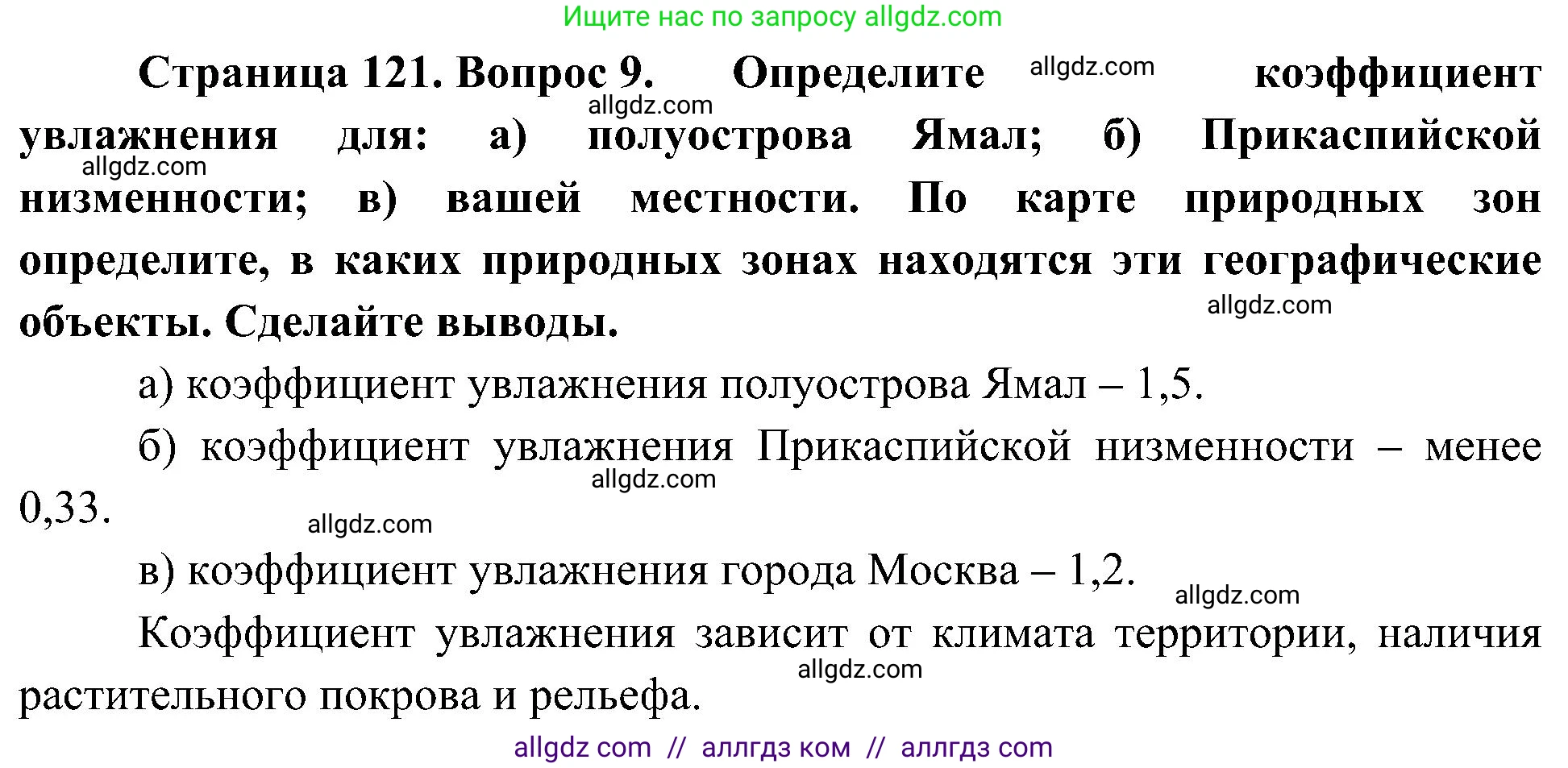 География, 8 класс Учебник, авторы: Алексеев Александр Иванович, Николина Вера Викторовна, Липкина Елена Карловна, Болысов Сергей Иванович, Кузнецова Галина Юрьевна, издательство Просвещение, Москва, 2023, жёлтого цвета, страница 121, номер 9, Решение