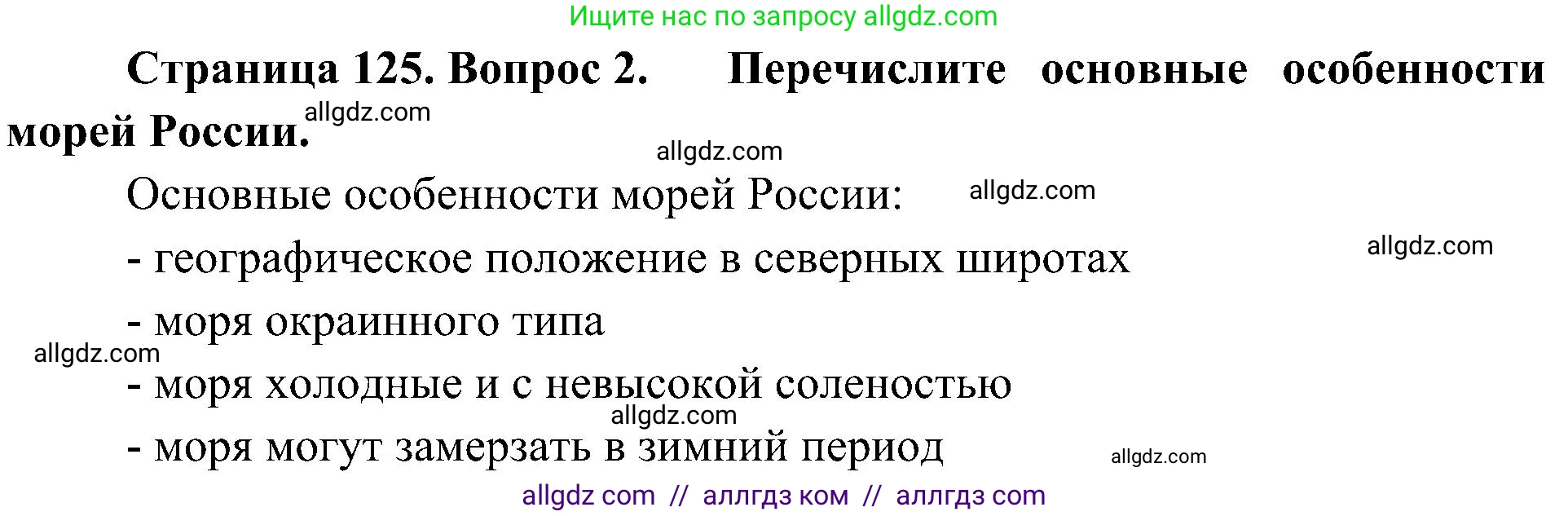 География, 8 класс Учебник, авторы: Алексеев Александр Иванович, Николина Вера Викторовна, Липкина Елена Карловна, Болысов Сергей Иванович, Кузнецова Галина Юрьевна, издательство Просвещение, Москва, 2023, жёлтого цвета, страница 125, номер 2, Решение
