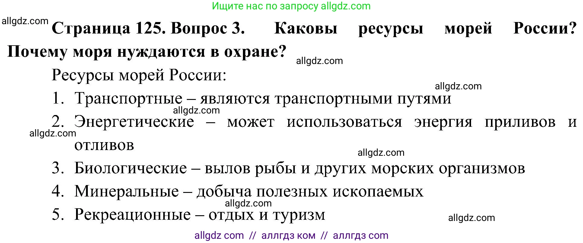 География, 8 класс Учебник, авторы: Алексеев Александр Иванович, Николина Вера Викторовна, Липкина Елена Карловна, Болысов Сергей Иванович, Кузнецова Галина Юрьевна, издательство Просвещение, Москва, 2023, жёлтого цвета, страница 125, номер 3, Решение