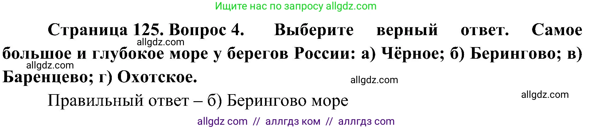 География, 8 класс Учебник, авторы: Алексеев Александр Иванович, Николина Вера Викторовна, Липкина Елена Карловна, Болысов Сергей Иванович, Кузнецова Галина Юрьевна, издательство Просвещение, Москва, 2023, жёлтого цвета, страница 125, номер 4, Решение
