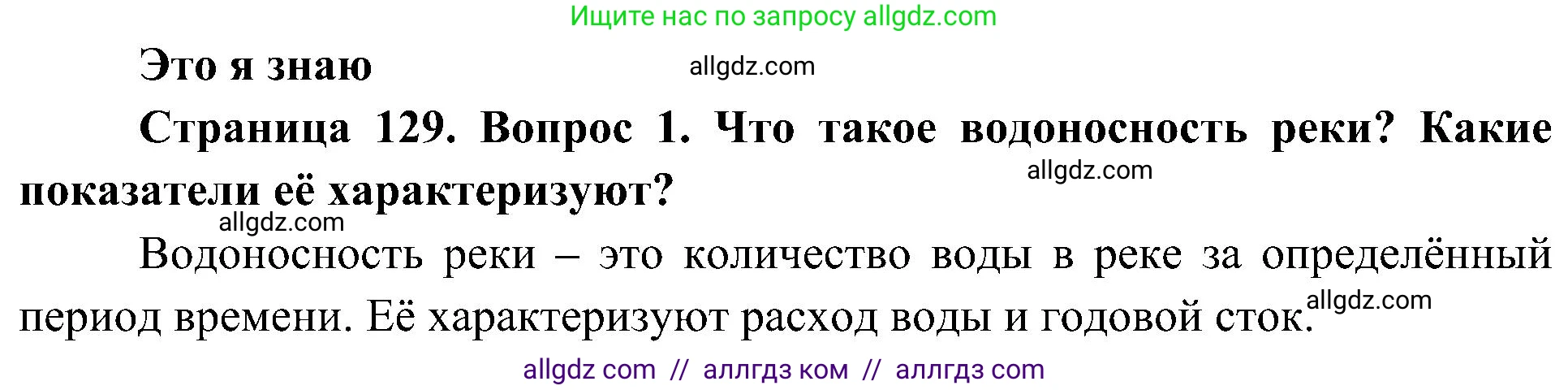 География, 8 класс Учебник, авторы: Алексеев Александр Иванович, Николина Вера Викторовна, Липкина Елена Карловна, Болысов Сергей Иванович, Кузнецова Галина Юрьевна, издательство Просвещение, Москва, 2023, жёлтого цвета, страница 129, номер 1, Решение