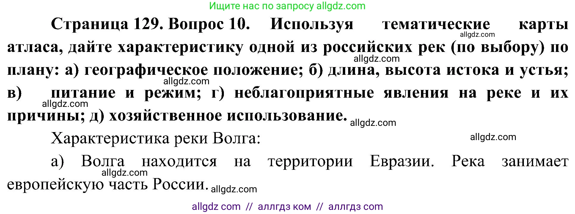 География, 8 класс Учебник, авторы: Алексеев Александр Иванович, Николина Вера Викторовна, Липкина Елена Карловна, Болысов Сергей Иванович, Кузнецова Галина Юрьевна, издательство Просвещение, Москва, 2023, жёлтого цвета, страница 129, номер 10, Решение