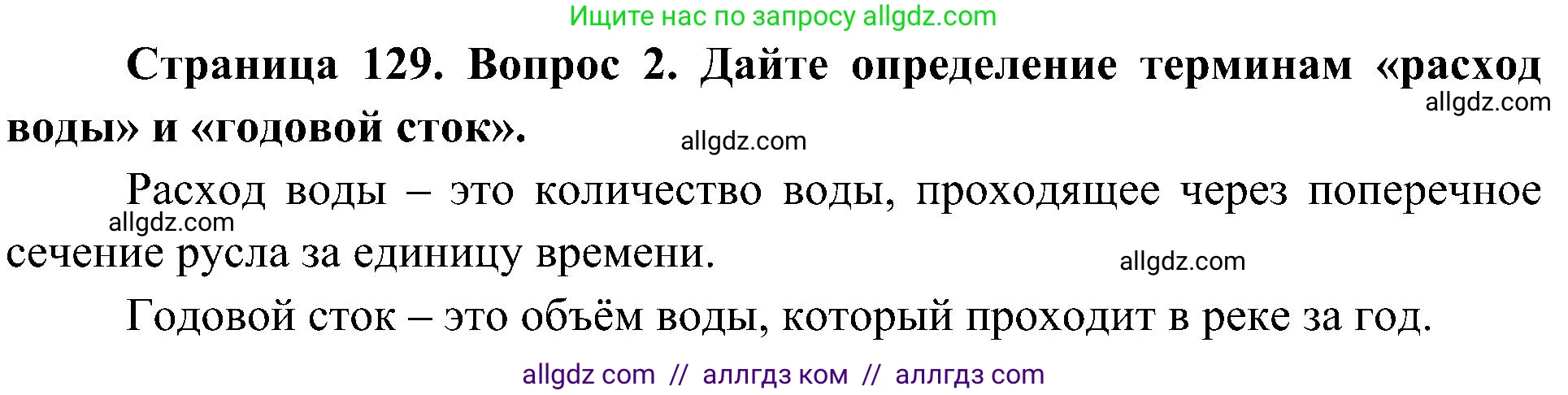 География, 8 класс Учебник, авторы: Алексеев Александр Иванович, Николина Вера Викторовна, Липкина Елена Карловна, Болысов Сергей Иванович, Кузнецова Галина Юрьевна, издательство Просвещение, Москва, 2023, жёлтого цвета, страница 129, номер 2, Решение