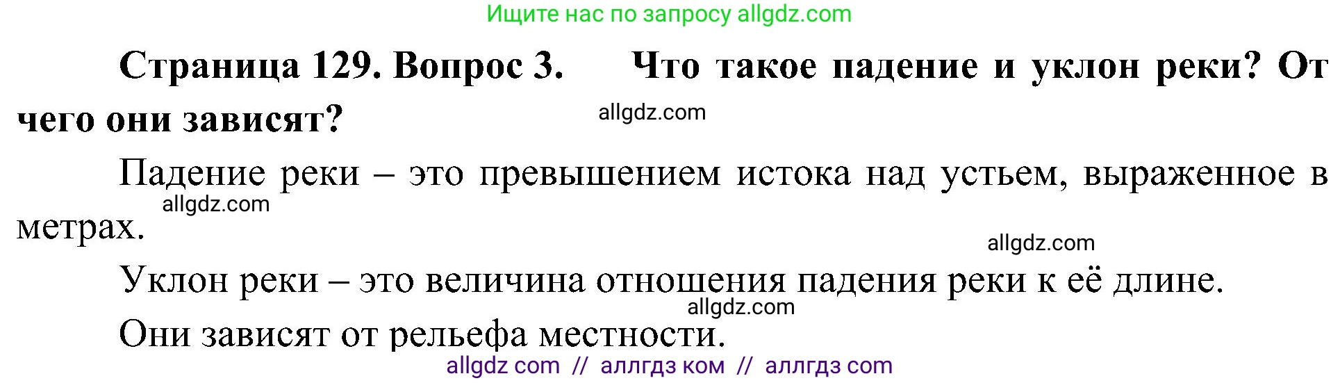 География, 8 класс Учебник, авторы: Алексеев Александр Иванович, Николина Вера Викторовна, Липкина Елена Карловна, Болысов Сергей Иванович, Кузнецова Галина Юрьевна, издательство Просвещение, Москва, 2023, жёлтого цвета, страница 129, номер 3, Решение