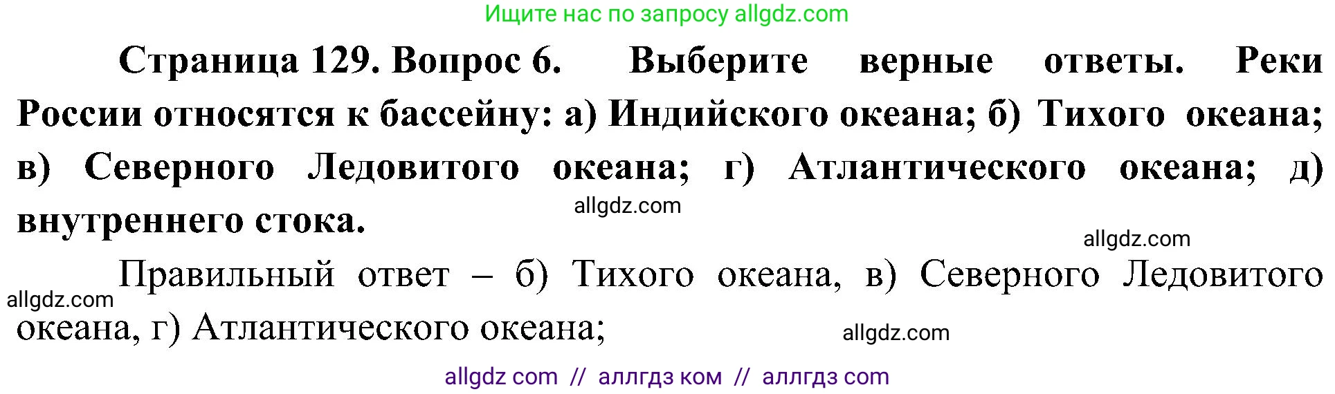 География, 8 класс Учебник, авторы: Алексеев Александр Иванович, Николина Вера Викторовна, Липкина Елена Карловна, Болысов Сергей Иванович, Кузнецова Галина Юрьевна, издательство Просвещение, Москва, 2023, жёлтого цвета, страница 129, номер 6, Решение
