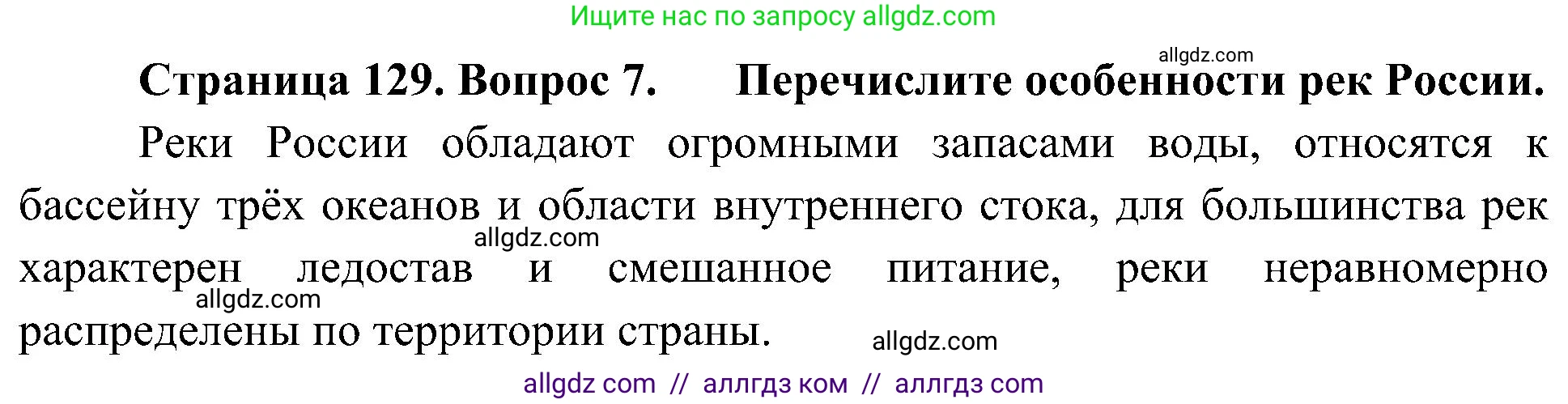 География, 8 класс Учебник, авторы: Алексеев Александр Иванович, Николина Вера Викторовна, Липкина Елена Карловна, Болысов Сергей Иванович, Кузнецова Галина Юрьевна, издательство Просвещение, Москва, 2023, жёлтого цвета, страница 129, номер 7, Решение