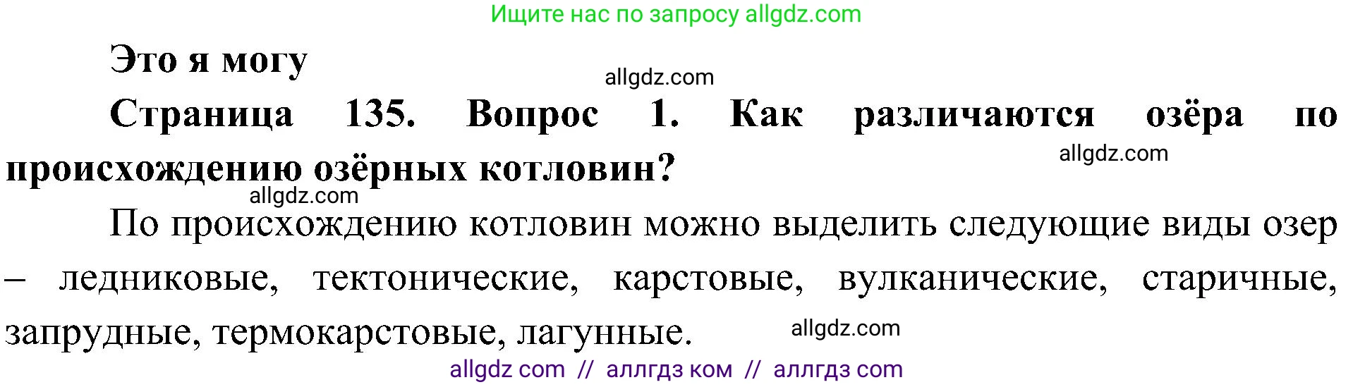 География, 8 класс Учебник, авторы: Алексеев Александр Иванович, Николина Вера Викторовна, Липкина Елена Карловна, Болысов Сергей Иванович, Кузнецова Галина Юрьевна, издательство Просвещение, Москва, 2023, жёлтого цвета, страница 135, номер 1, Решение