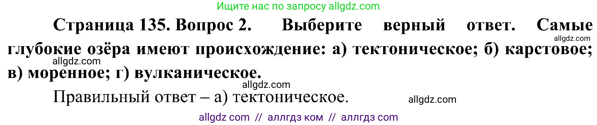 География, 8 класс Учебник, авторы: Алексеев Александр Иванович, Николина Вера Викторовна, Липкина Елена Карловна, Болысов Сергей Иванович, Кузнецова Галина Юрьевна, издательство Просвещение, Москва, 2023, жёлтого цвета, страница 135, номер 2, Решение