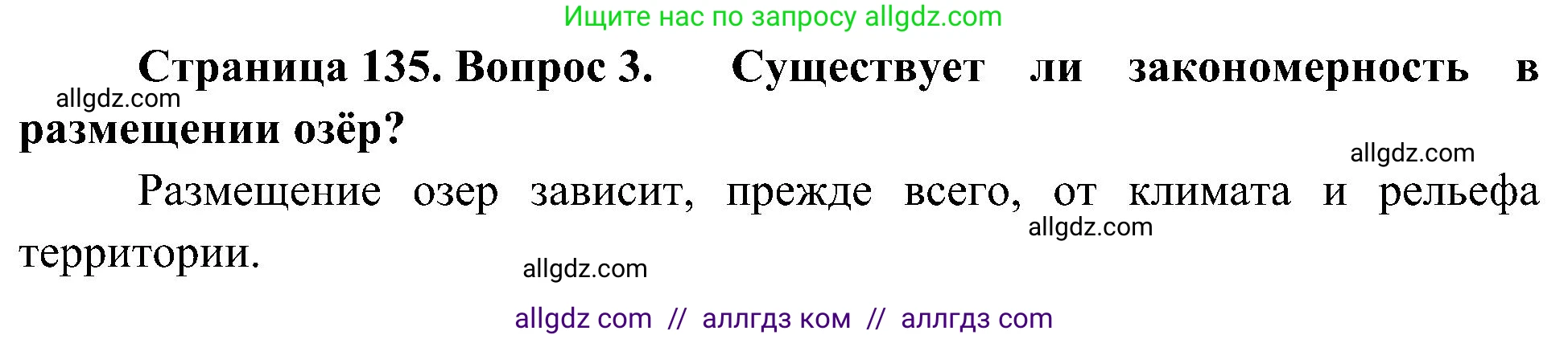 География, 8 класс Учебник, авторы: Алексеев Александр Иванович, Николина Вера Викторовна, Липкина Елена Карловна, Болысов Сергей Иванович, Кузнецова Галина Юрьевна, издательство Просвещение, Москва, 2023, жёлтого цвета, страница 135, номер 3, Решение