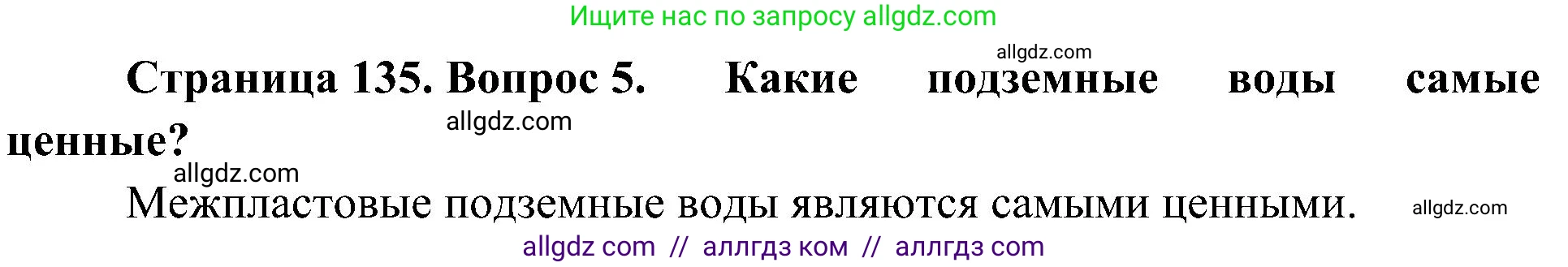 География, 8 класс Учебник, авторы: Алексеев Александр Иванович, Николина Вера Викторовна, Липкина Елена Карловна, Болысов Сергей Иванович, Кузнецова Галина Юрьевна, издательство Просвещение, Москва, 2023, жёлтого цвета, страница 135, номер 5, Решение