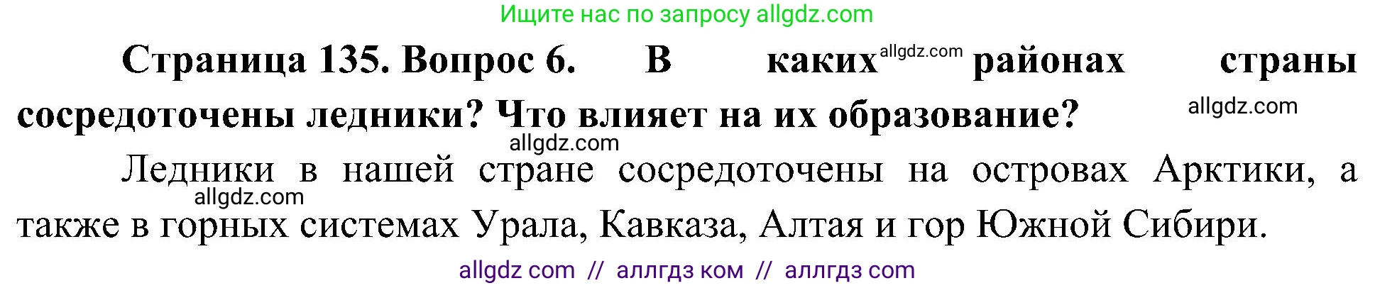 География, 8 класс Учебник, авторы: Алексеев Александр Иванович, Николина Вера Викторовна, Липкина Елена Карловна, Болысов Сергей Иванович, Кузнецова Галина Юрьевна, издательство Просвещение, Москва, 2023, жёлтого цвета, страница 135, номер 6, Решение