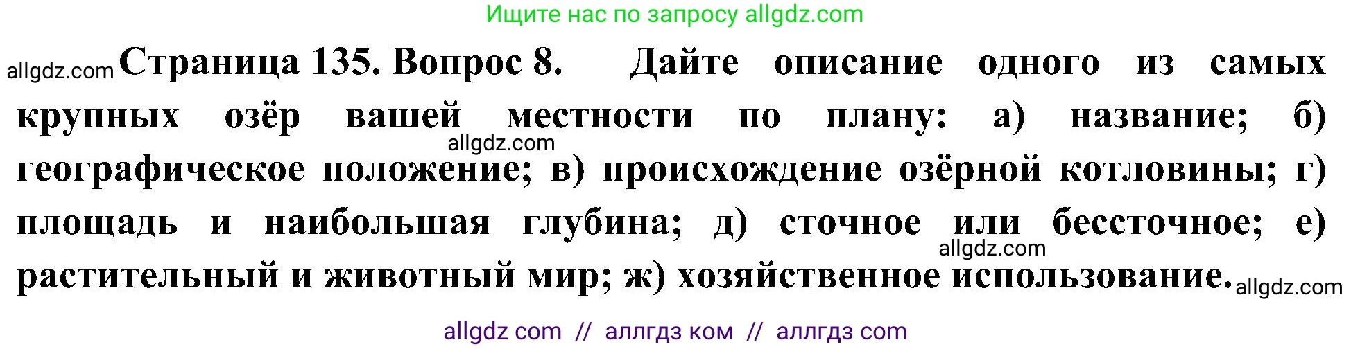 География, 8 класс Учебник, авторы: Алексеев Александр Иванович, Николина Вера Викторовна, Липкина Елена Карловна, Болысов Сергей Иванович, Кузнецова Галина Юрьевна, издательство Просвещение, Москва, 2023, жёлтого цвета, страница 135, номер 8, Решение