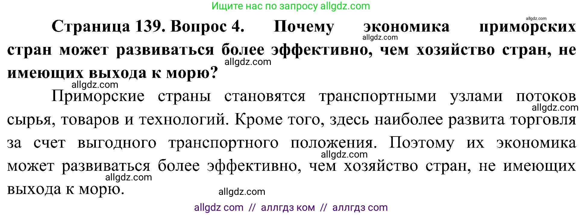 География, 8 класс Учебник, авторы: Алексеев Александр Иванович, Николина Вера Викторовна, Липкина Елена Карловна, Болысов Сергей Иванович, Кузнецова Галина Юрьевна, издательство Просвещение, Москва, 2023, жёлтого цвета, страница 139, номер 4, Решение