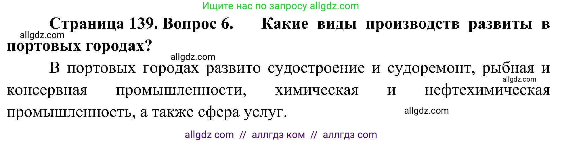 География, 8 класс Учебник, авторы: Алексеев Александр Иванович, Николина Вера Викторовна, Липкина Елена Карловна, Болысов Сергей Иванович, Кузнецова Галина Юрьевна, издательство Просвещение, Москва, 2023, жёлтого цвета, страница 139, номер 6, Решение
