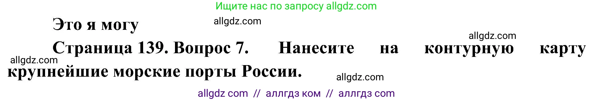 География, 8 класс Учебник, авторы: Алексеев Александр Иванович, Николина Вера Викторовна, Липкина Елена Карловна, Болысов Сергей Иванович, Кузнецова Галина Юрьевна, издательство Просвещение, Москва, 2023, жёлтого цвета, страница 139, номер 7, Решение
