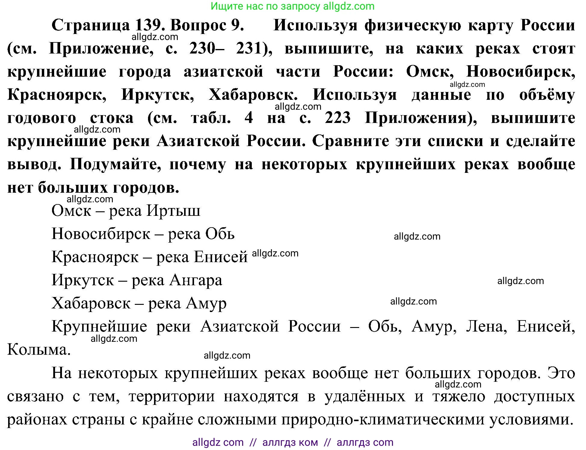 География, 8 класс Учебник, авторы: Алексеев Александр Иванович, Николина Вера Викторовна, Липкина Елена Карловна, Болысов Сергей Иванович, Кузнецова Галина Юрьевна, издательство Просвещение, Москва, 2023, жёлтого цвета, страница 139, номер 9, Решение