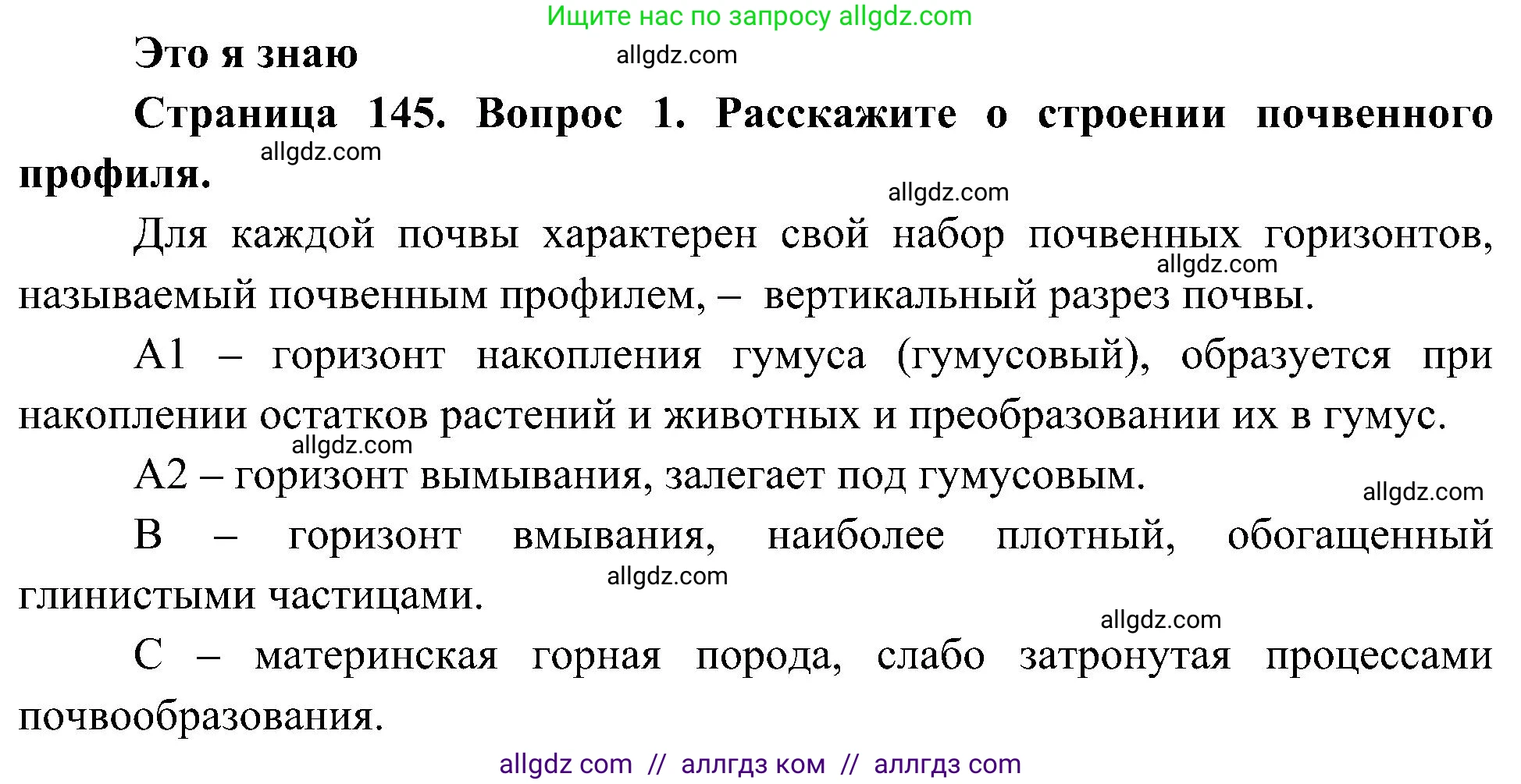 География, 8 класс Учебник, авторы: Алексеев Александр Иванович, Николина Вера Викторовна, Липкина Елена Карловна, Болысов Сергей Иванович, Кузнецова Галина Юрьевна, издательство Просвещение, Москва, 2023, жёлтого цвета, страница 145, номер 1, Решение
