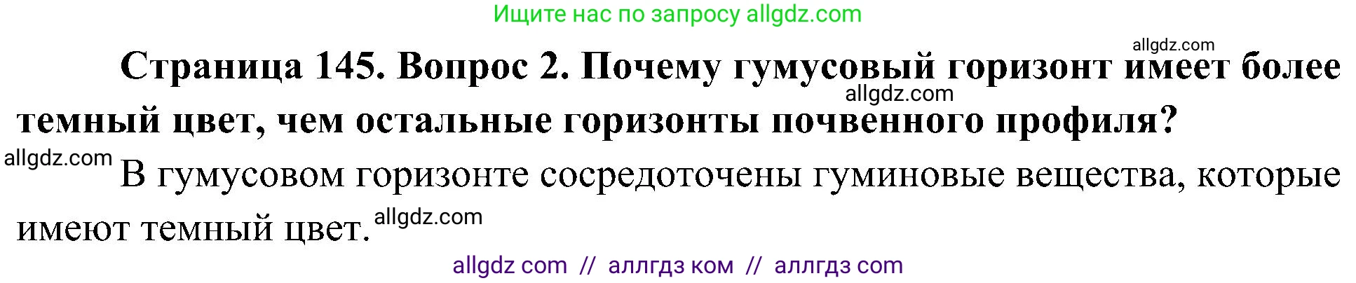 География, 8 класс Учебник, авторы: Алексеев Александр Иванович, Николина Вера Викторовна, Липкина Елена Карловна, Болысов Сергей Иванович, Кузнецова Галина Юрьевна, издательство Просвещение, Москва, 2023, жёлтого цвета, страница 145, номер 2, Решение