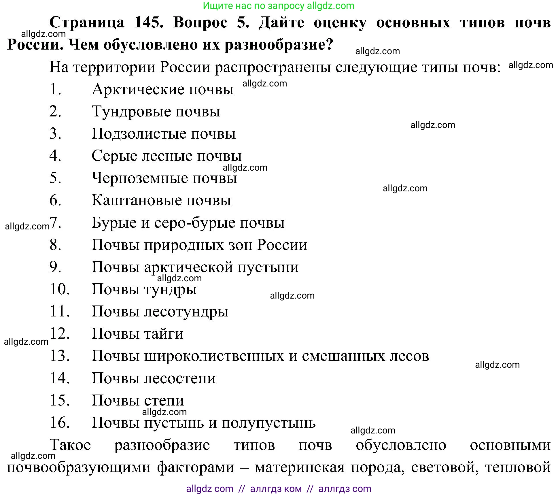 География, 8 класс Учебник, авторы: Алексеев Александр Иванович, Николина Вера Викторовна, Липкина Елена Карловна, Болысов Сергей Иванович, Кузнецова Галина Юрьевна, издательство Просвещение, Москва, 2023, жёлтого цвета, страница 145, номер 5, Решение
