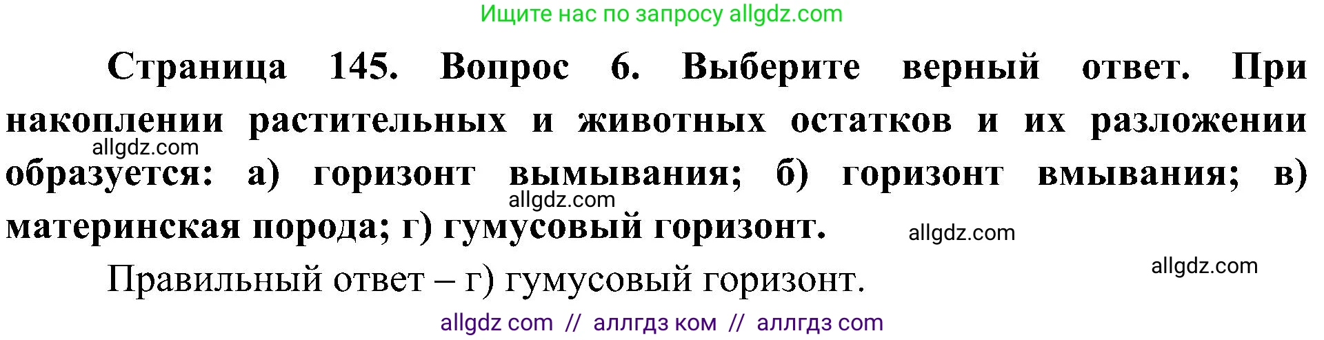 География, 8 класс Учебник, авторы: Алексеев Александр Иванович, Николина Вера Викторовна, Липкина Елена Карловна, Болысов Сергей Иванович, Кузнецова Галина Юрьевна, издательство Просвещение, Москва, 2023, жёлтого цвета, страница 145, номер 6, Решение