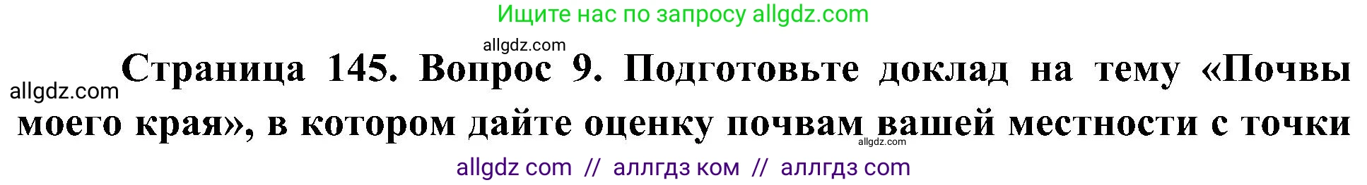 География, 8 класс Учебник, авторы: Алексеев Александр Иванович, Николина Вера Викторовна, Липкина Елена Карловна, Болысов Сергей Иванович, Кузнецова Галина Юрьевна, издательство Просвещение, Москва, 2023, жёлтого цвета, страница 145, номер 9, Решение
