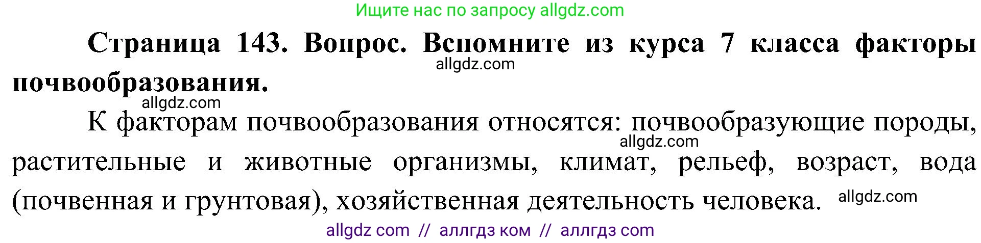 География, 8 класс Учебник, авторы: Алексеев Александр Иванович, Николина Вера Викторовна, Липкина Елена Карловна, Болысов Сергей Иванович, Кузнецова Галина Юрьевна, издательство Просвещение, Москва, 2023, жёлтого цвета, страница 143, Решение