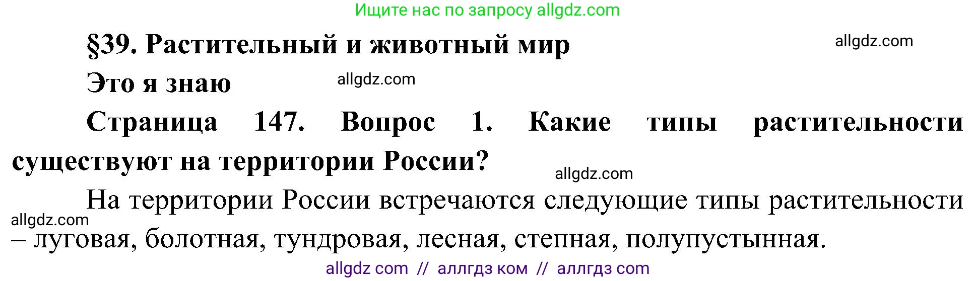 География, 8 класс Учебник, авторы: Алексеев Александр Иванович, Николина Вера Викторовна, Липкина Елена Карловна, Болысов Сергей Иванович, Кузнецова Галина Юрьевна, издательство Просвещение, Москва, 2023, жёлтого цвета, страница 147, номер 1, Решение
