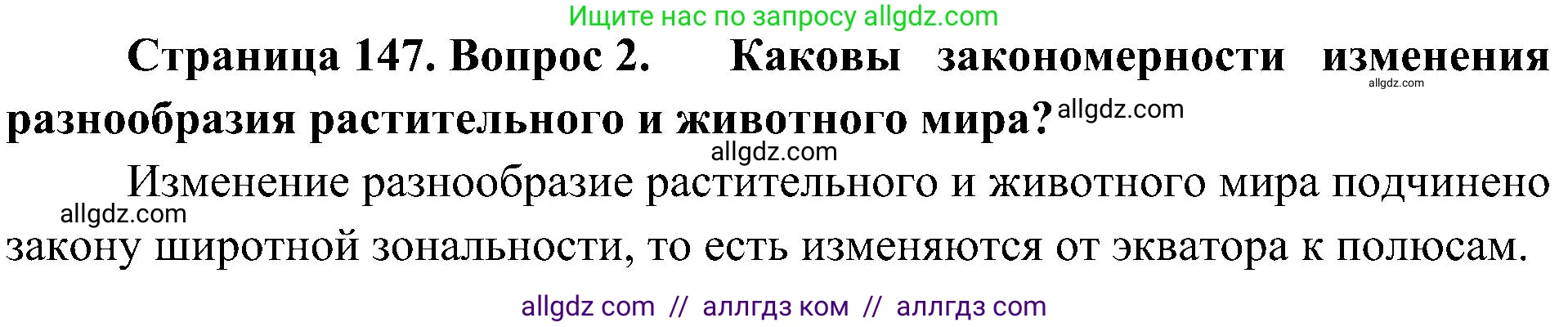 География, 8 класс Учебник, авторы: Алексеев Александр Иванович, Николина Вера Викторовна, Липкина Елена Карловна, Болысов Сергей Иванович, Кузнецова Галина Юрьевна, издательство Просвещение, Москва, 2023, жёлтого цвета, страница 147, номер 2, Решение