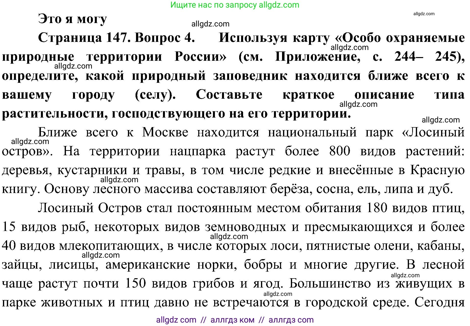 География, 8 класс Учебник, авторы: Алексеев Александр Иванович, Николина Вера Викторовна, Липкина Елена Карловна, Болысов Сергей Иванович, Кузнецова Галина Юрьевна, издательство Просвещение, Москва, 2023, жёлтого цвета, страница 147, номер 4, Решение