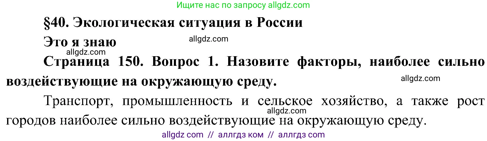 География, 8 класс Учебник, авторы: Алексеев Александр Иванович, Николина Вера Викторовна, Липкина Елена Карловна, Болысов Сергей Иванович, Кузнецова Галина Юрьевна, издательство Просвещение, Москва, 2023, жёлтого цвета, страница 150, номер 1, Решение