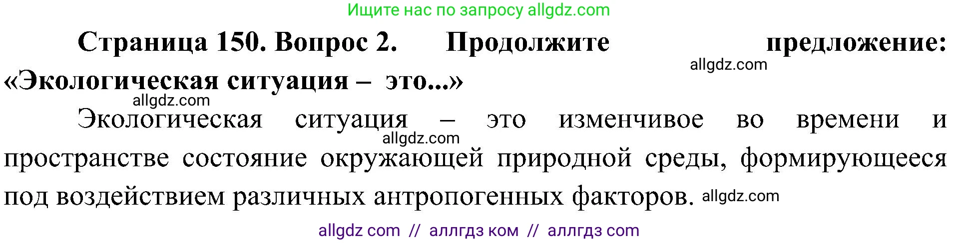 География, 8 класс Учебник, авторы: Алексеев Александр Иванович, Николина Вера Викторовна, Липкина Елена Карловна, Болысов Сергей Иванович, Кузнецова Галина Юрьевна, издательство Просвещение, Москва, 2023, жёлтого цвета, страница 150, номер 2, Решение