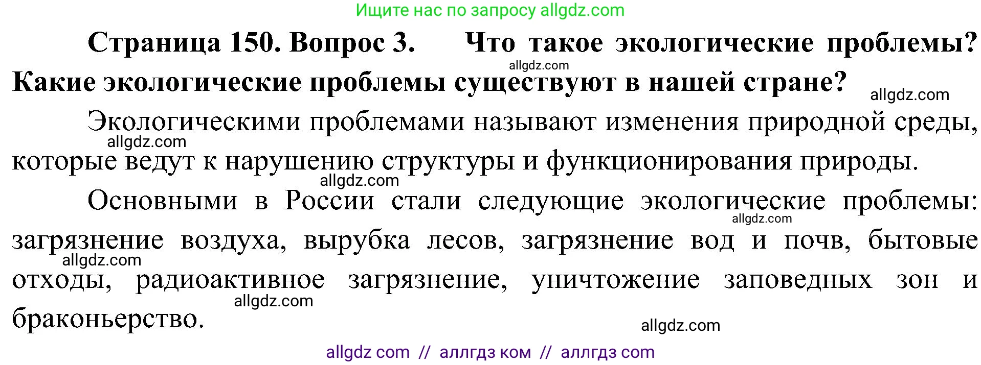 География, 8 класс Учебник, авторы: Алексеев Александр Иванович, Николина Вера Викторовна, Липкина Елена Карловна, Болысов Сергей Иванович, Кузнецова Галина Юрьевна, издательство Просвещение, Москва, 2023, жёлтого цвета, страница 150, номер 3, Решение