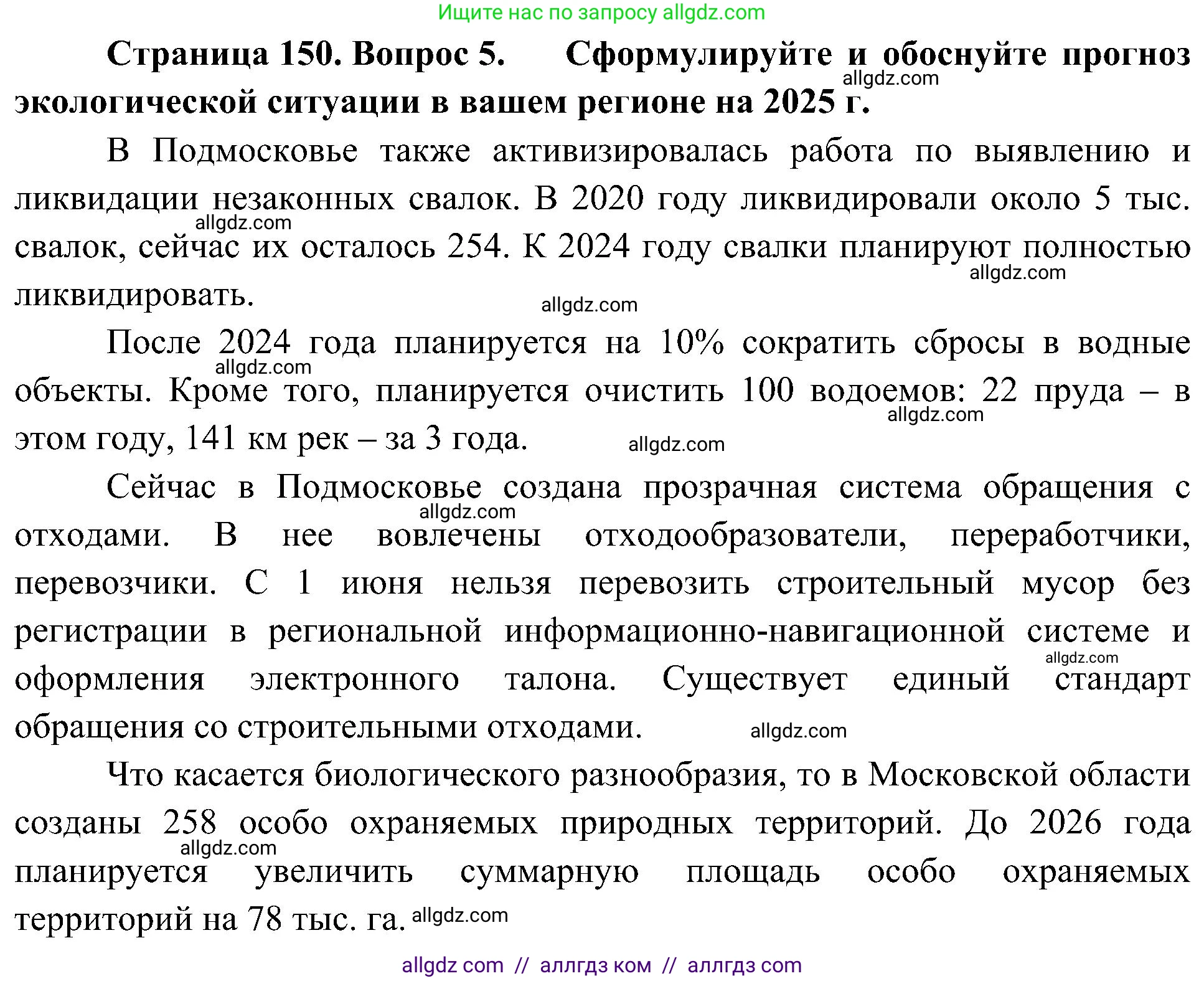География, 8 класс Учебник, авторы: Алексеев Александр Иванович, Николина Вера Викторовна, Липкина Елена Карловна, Болысов Сергей Иванович, Кузнецова Галина Юрьевна, издательство Просвещение, Москва, 2023, жёлтого цвета, страница 150, номер 5, Решение